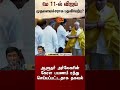 TVK Vijay | மே 11-ல் விஜய் முதலமைச்சராக பதவியேற்பு? | TN Election result 2026 | Latest News