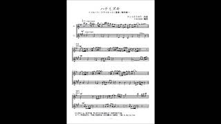 ハナミズキ (フルート・アルトサックス二重奏/無伴奏) - 一青窈