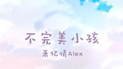 【蕭憶情】不完美小孩【兩週年紀念】 - 天天要聞