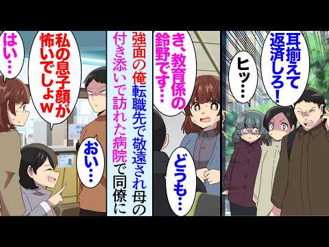 【漫画】転職した会社で初日のムーブをミスってしまい、同僚達から敬遠されている俺。遠巻きに陰口を言われ「あの人顔も怖いよね…」→ある日母の付き添いで訪れた病院で、美人同僚に遭遇「あれ?」【マンガ動画】