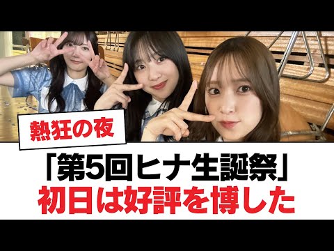 【日向坂46】「第5回ヒナ生誕祭」初日は好評を博した【日向坂・日向坂で会いましょう】