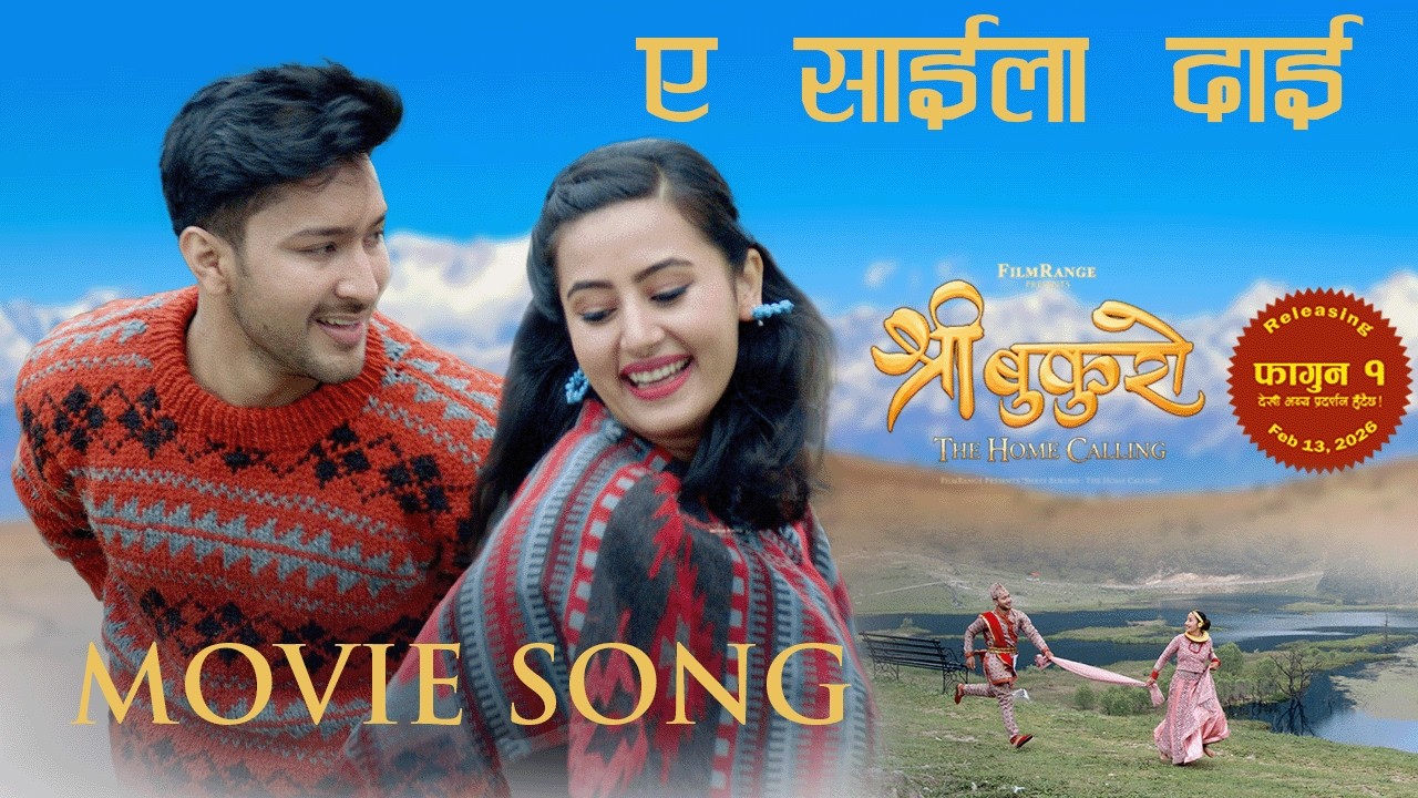 The Saila Dai Song | Shree Bukuro, The Home Calling | Falgun 1 Release (Feb 13, 2026)