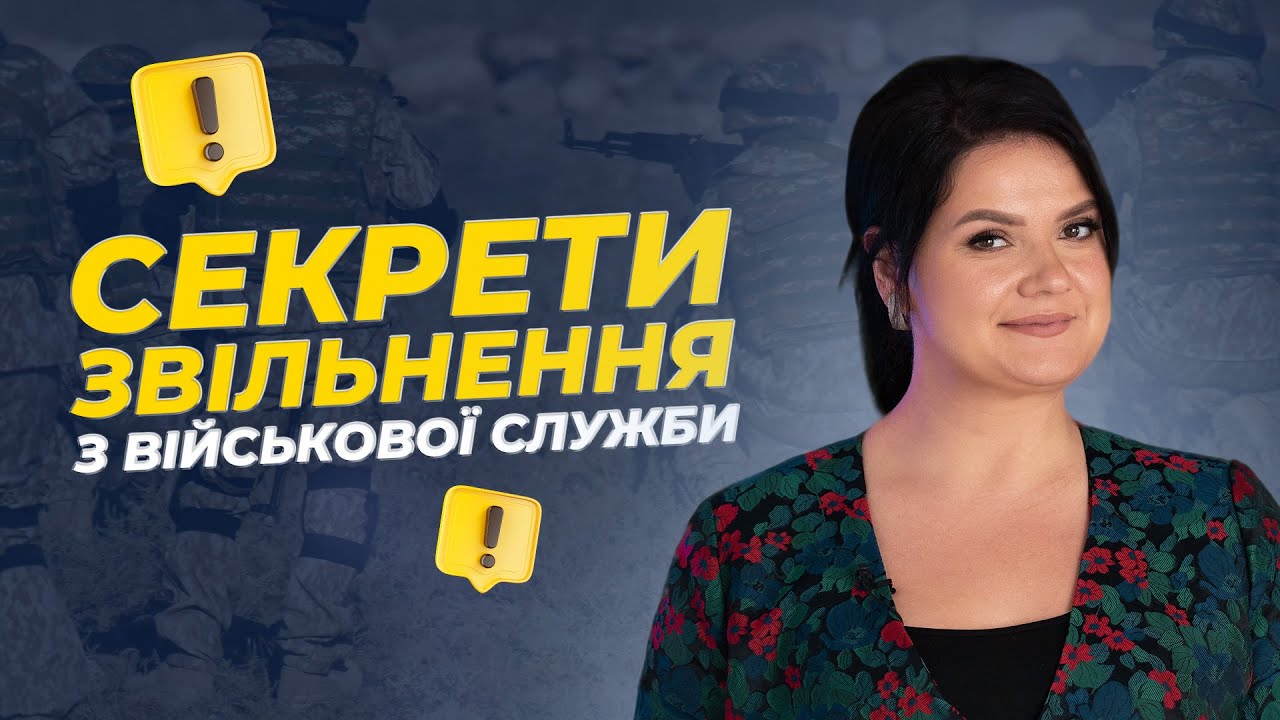 ⚡️Секрети звільнення з військової служби. @АДВОКАТ Жанна Грушко #адвокат #військовослужбовці