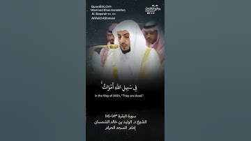 تلاوة ندية ( يا أيها الذين آمنوا استعينوا بالصبر والصلاة ) || الشيخ د. الوليد بن خالد الشمسان