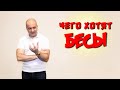 Чего хотят бесы?