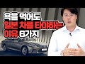 욕을 먹어도 일본차를 살수밖에 없는 이유 6가지 / 렉서스를 가장 완벽한 차라 부르는 이유는 있죠!