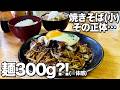 焼きそばは最高のおかず！濃厚ソース×白米が苦しくなるほど美味すぎる【神奈川 あづま商店】
