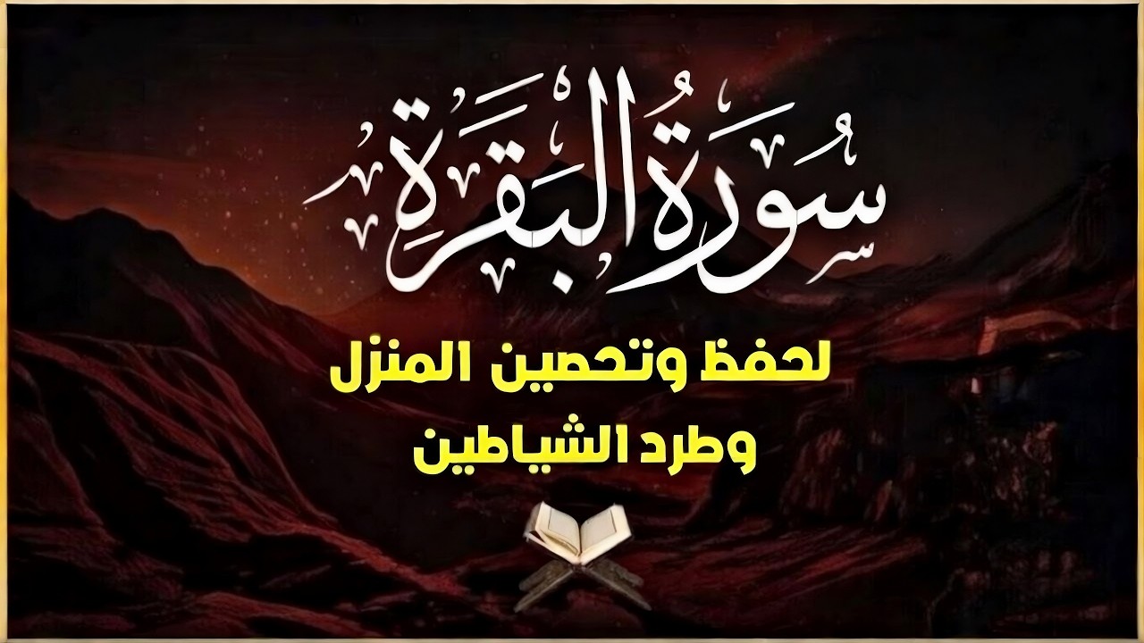 سورة البقرة (كاملة) لحفظ وتحصين المنزل وجلب البركة بإذن الله - تلاوة رائعة 🎧 Sourah Baqara