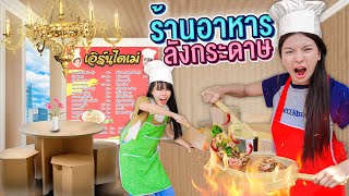 ร้านอาหารลังกระดาษสุดหรู [เอิร์นไดเม่]