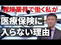 保険業界で働く私が医療保険に入らない理由