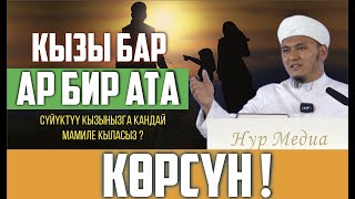 Кызы бар ар бир ата көрсүн!  // Сүйүктүү кызыңызга кандай мамиле кыласыз?