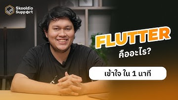อธิบายใน 1 นาที กับ Flutter เขียนแอป Mobile ทั้ง iOS และ Android  | Skooldio Support Highlights