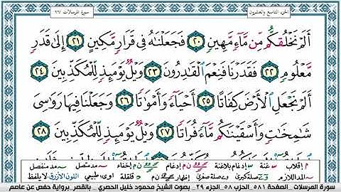 سورة المرسلات مكتوبة محمود خليل الحصري Surah Al Morssalat