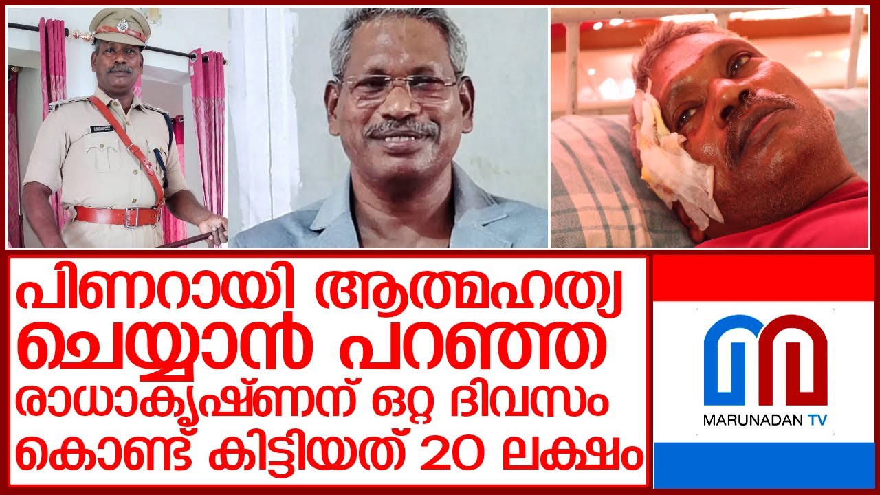 മറുനാടന്‍ അഭ്യര്‍ത്ഥന വൈറലാകുമ്പോള്‍   I   Radhakrishnan IPS