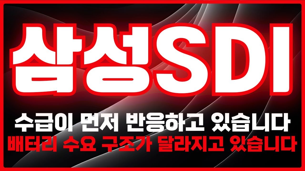 [삼성SDI주가전망] 전기차·ESS 배터리 수요 재편 구간이 방향을 가르기 시작합니다 -급등리포트TV