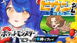 ˗ˋˏ ポケモン│BW#3 ˎˊ˗ 青パのために、おまえも青にならないか？（ 天宮こころ/にじさんじ ）Pokemon Black