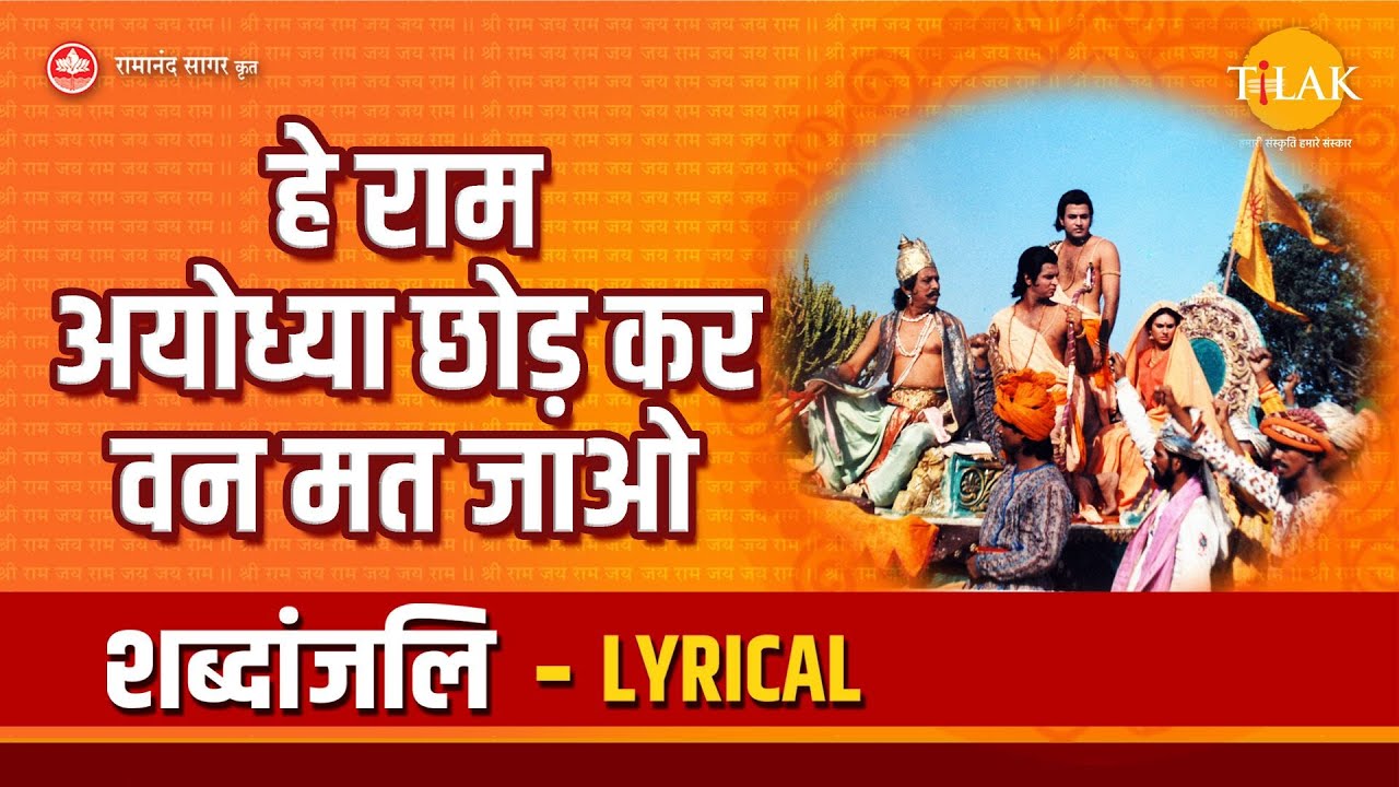           Lyrical  Hey Ram Ayodhya Chhodh Ke Van Mat Jao   Lyrical  Tilak