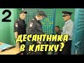 Целый отдел полиции на одного десантника. МВД против ВДВ. Часть 2