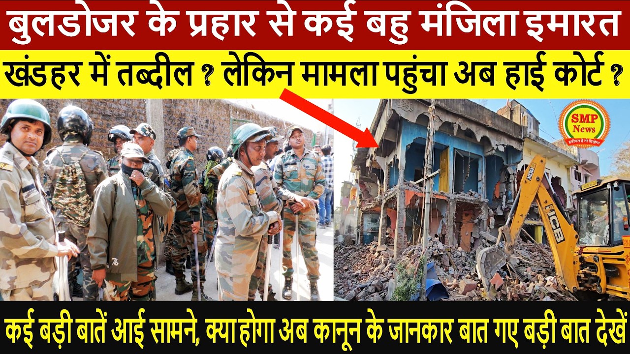 बुलडोजर के प्रहार से कई बहु मंजिला इमारत खंडहर में तब्दील ? लेकिन मामला पहुंचा अब हाई कोर्ट ?