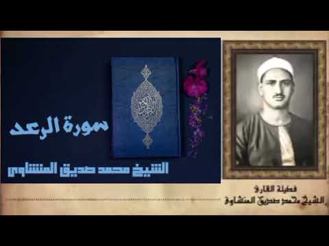 إ ن م ا ي ت ذ ك ر أ ول و ال أ ل ب اب ما تيسر من سورة الرعد رحم الله    