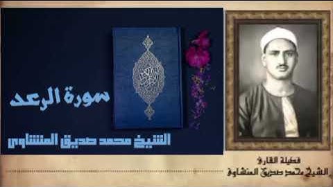 إِنَّمَا يَتَذَكَّرُ أُولُو الْأَلْبَابِ (ما تيسر من سورة الرعد )رحم الله Mohamed Seddik El-Menshawy