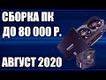 Сборка ПК за 80000 рублей. Август 2020 года! Мощный игровой компьютер на Intel & AMD