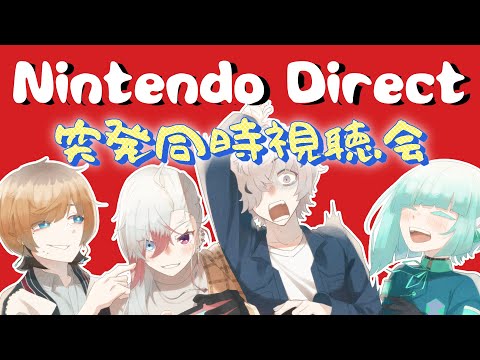 【同時視聴】 #レアやま と見るNintendo Direct【⚠️ミラーではありません】