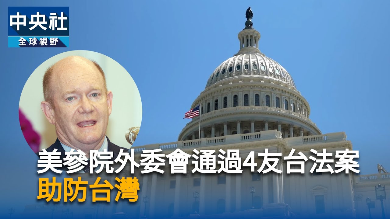 美參院外委會通過4友台法案「豪豬法」加速武裝台灣[影] | 政治| 中央社CNA
