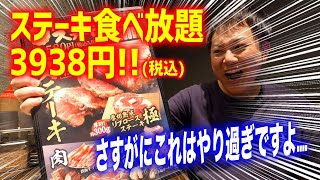 【ステーキ食べ放題】お好み焼き本舗さん、これはやり過ぎですよ。。