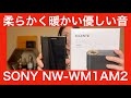 【 SONY NW-WM1AM2 】1A・1Zを持っていたので、より違いがわかると思って徹底検証してみた！【視聴者貸し出しガチレビュー！！】