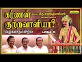 பட்டிமன்றம் -கர்ணன் குற்றவாளியா? பாகம்5 - நகைச்சுவை பட்டிமன்றம் - Karnan Kutravaliyaa-5 pattimandram