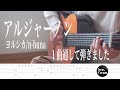 【TAB譜】フル版 アルジャーノン / ヨルシカ n-buna(fingerstyle cover)