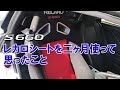 S660レカロシートを二ヶ月使って思ったこと