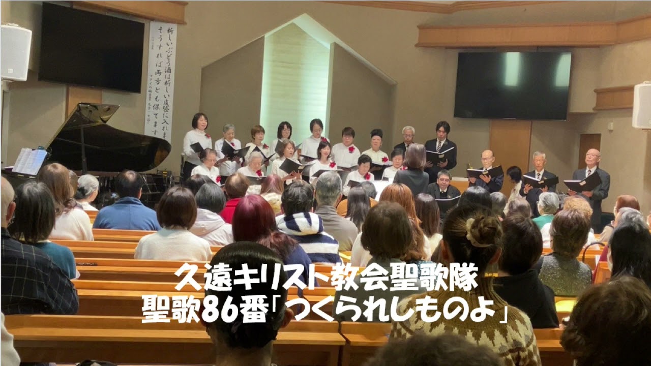 久遠キリスト教会聖歌隊 聖歌86番「つくられしものよ」