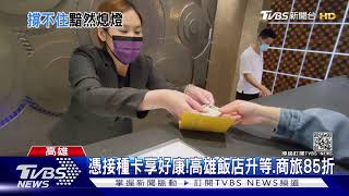 撐不過解封 「華園」六合館8月熄燈! 各飯店祭優惠救業績｜TVBS新聞
