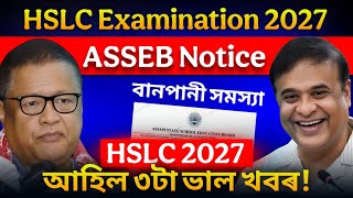 সকলোৰে বাবে ভাল খবৰ: 3 Big Good News for HSLC EXAM 2027 ft. Himanta Bishwa Sarma ASSEB Board Assam  screenshot 3