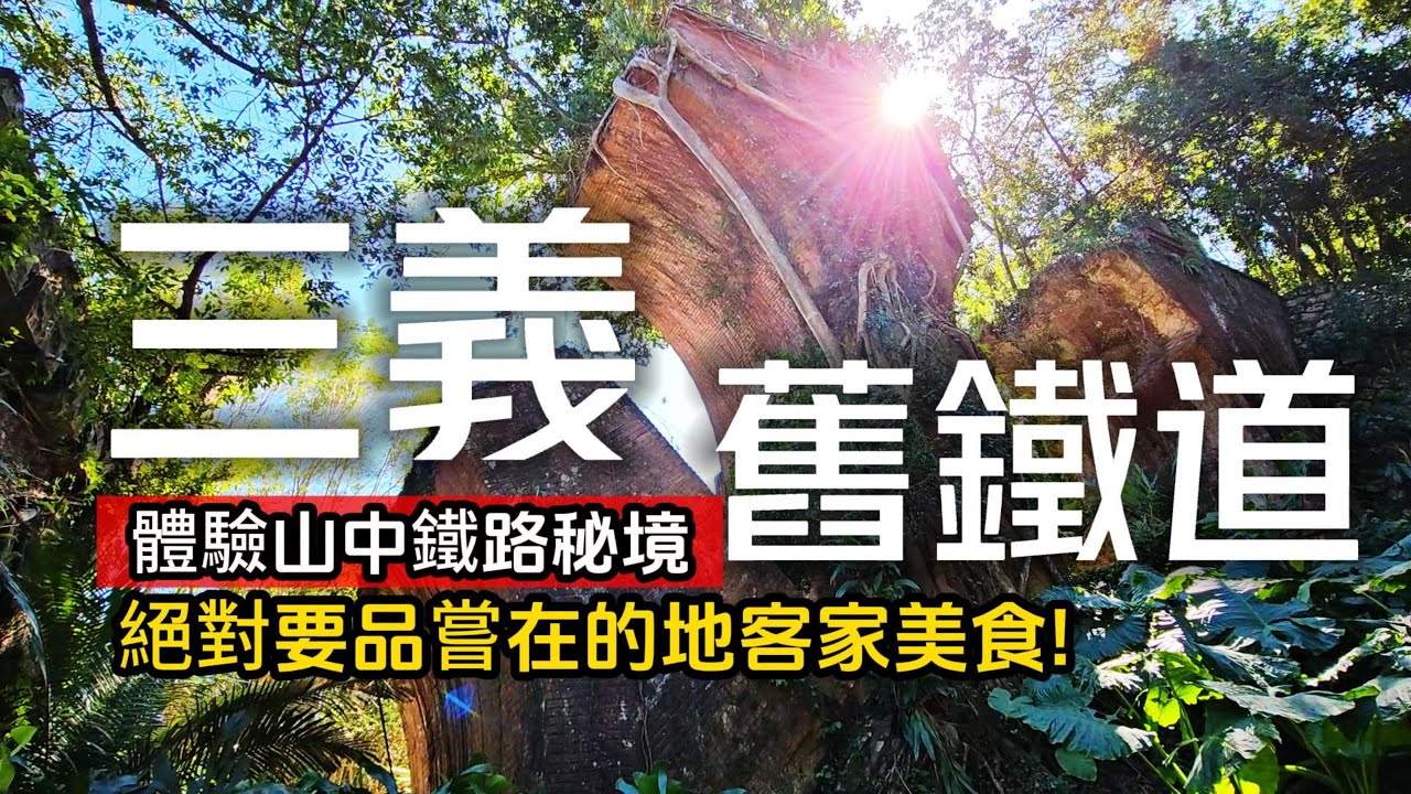 來玩苗栗山城❗必體驗舊山線鐵道自行車❗8大秘境｜吃道地客家美食｜木雕職人超厲害文創｜三義❌苗栗｜TAIWAN｜