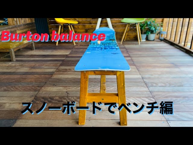 Burton balance スノーボードベンチを作っぺ！ - YouTube