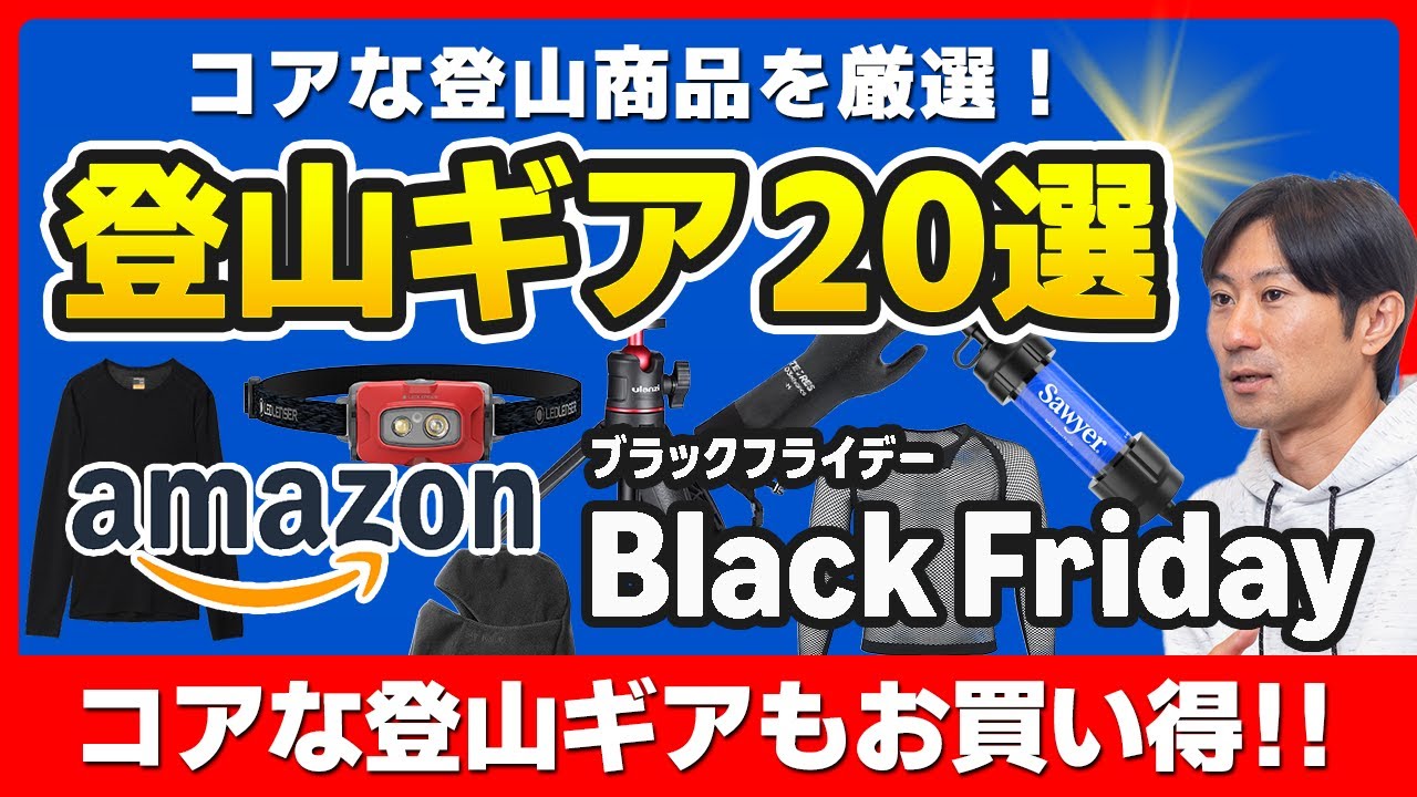 Amazon Sale] Black Friday: 20 Recommended Mountaineering Gear