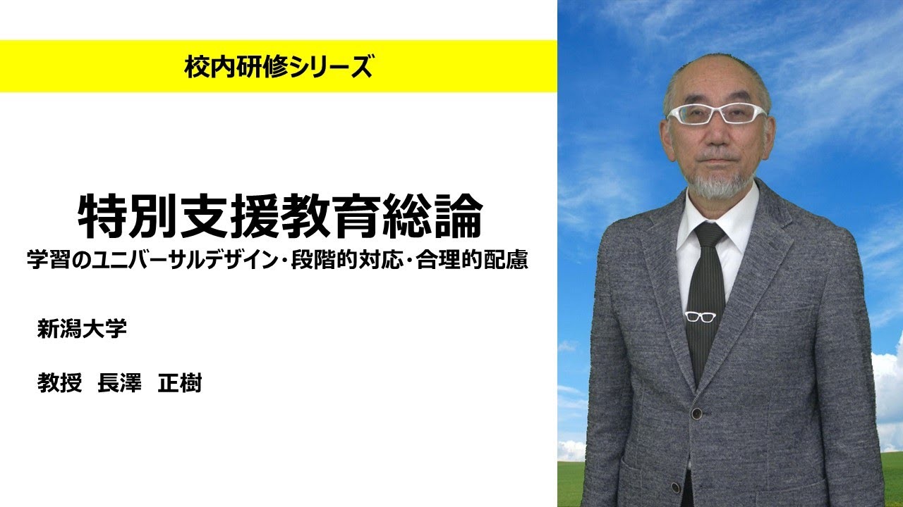 特別支援教育総論　学習のユニバーサルデザイン・段階的対応・合理的配慮（新潟大学　長澤正樹）：校内研修シリーズ　No119