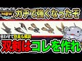 【1日で双剣使いに】これでOK!『最強の属性武器』と『防具』をまとめて紹介します!【モンハンNow】