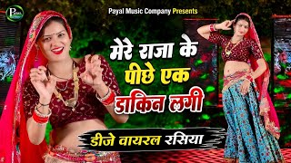 मेरे राजा के पीछे एक डाकिन लगी || Mere Raja Ke Piche Ek Dakin Lagi || Tejsingh Gurjar Kuldeep Padewa