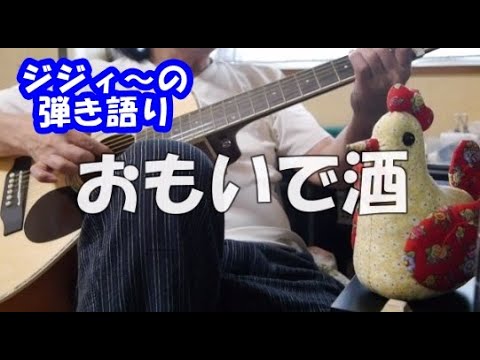 おもいで酒🎸🎶弾き語り