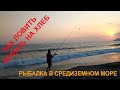 Как ловить кефаль в Средиземном море. Рыбалка в Турции на удочку.