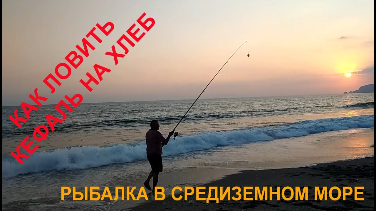 Рыбалка в Турции. Как ловить кефаль в Средиземном море. Рыбалка в Турции на удочку.