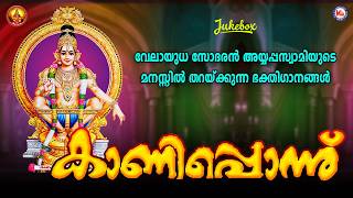 കാണിപ്പൊന്ന് | Ayyappa Devotional Song Malayalam | Hindu Bhakthiganam |  P Jayachandran
