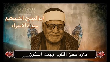 تلاوة تقشعر لها الابدان للشيخ ابوالعينين الشعيشع رحمه الله
