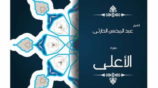 سورة الأعلى | بصوت القارئ الشيخ عبد المحسن الحارثى