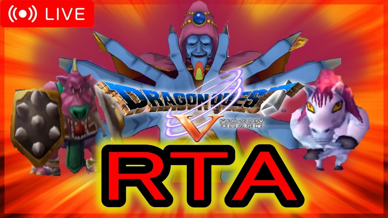 ドラクエ5ps2版RTA#69【＃ドラゴンクエストV　天空の花嫁】