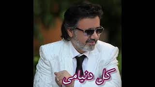 Moein Kolle Donyami کل دنیامی نور چشمامی معین